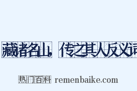 藏诸名山，传之其人反义词是什么意思的图片